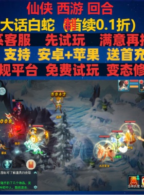 大话白蛇0.1折仙侠修仙回合制非破解版gm变态bt手游安卓ioss苹果