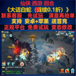 大话白蛇0.1折仙侠修仙回合制非****版 gm变态bt手游安卓ioss苹果