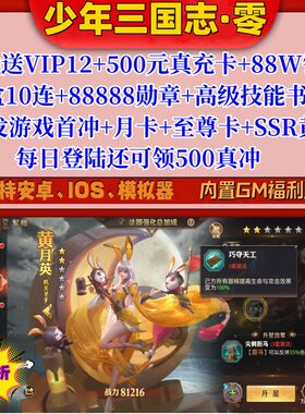 少年三国志零手游2内部0.1折福利服送VIP12+500真充联网安卓苹果