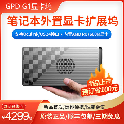 GPD G1显卡坞 oculink雷电4笔记本外接显卡扩展坞 USB4便携拓展坞