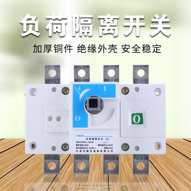 负荷隔离开关3P4P三相四线HGL系列63A100A160A250A400A630A