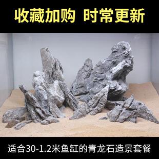 青龙石造景全套餐骨架成品鱼缸天然大块假山原石草缸石头水草布景