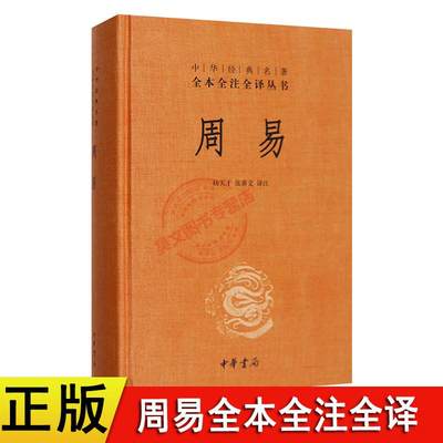 正版 中华书局中华经典名著全本全注全译丛书周易 精 杨天才 张善文注周易精中华经典名著全本全注全译丛书