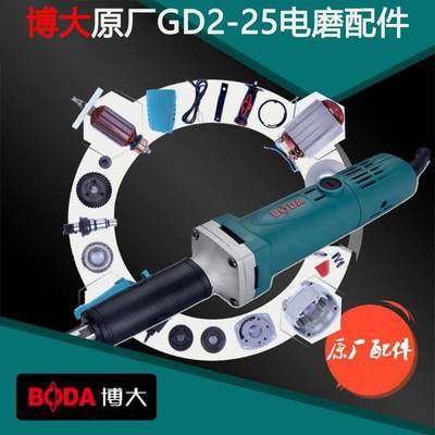 BODA博大银箭GD2 25电磨转定子机壳开关头壳碳刷螺机头胀套热销