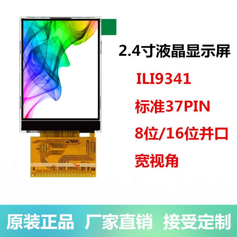 2.4寸TFT液晶显示屏彩色带触摸ILI9341标准37PIN并口ST7789V
