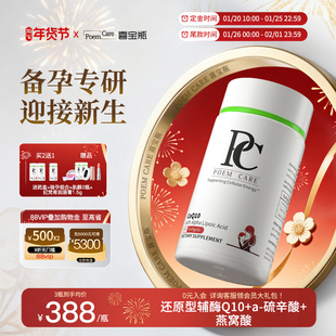【预售专享】poemcare倍安可PC辅酶Q10提卵孕还原型备/孕调理AMH