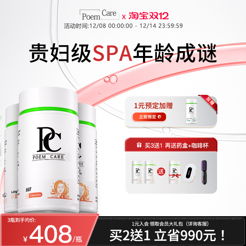 【三瓶】PoemCare麦角硫因白月光