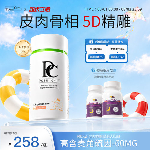 PoemCare麦角硫因白月光PC