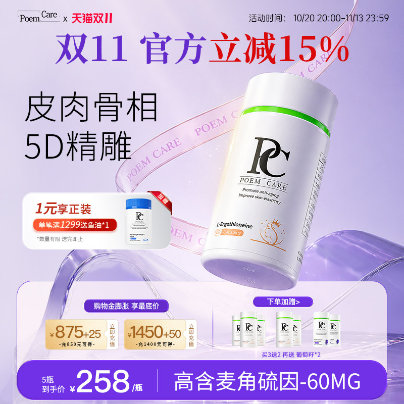 PoemCare麦角硫因PQQ胶原蛋白AKG口服胶囊紧致焕白亮肤PC白月光