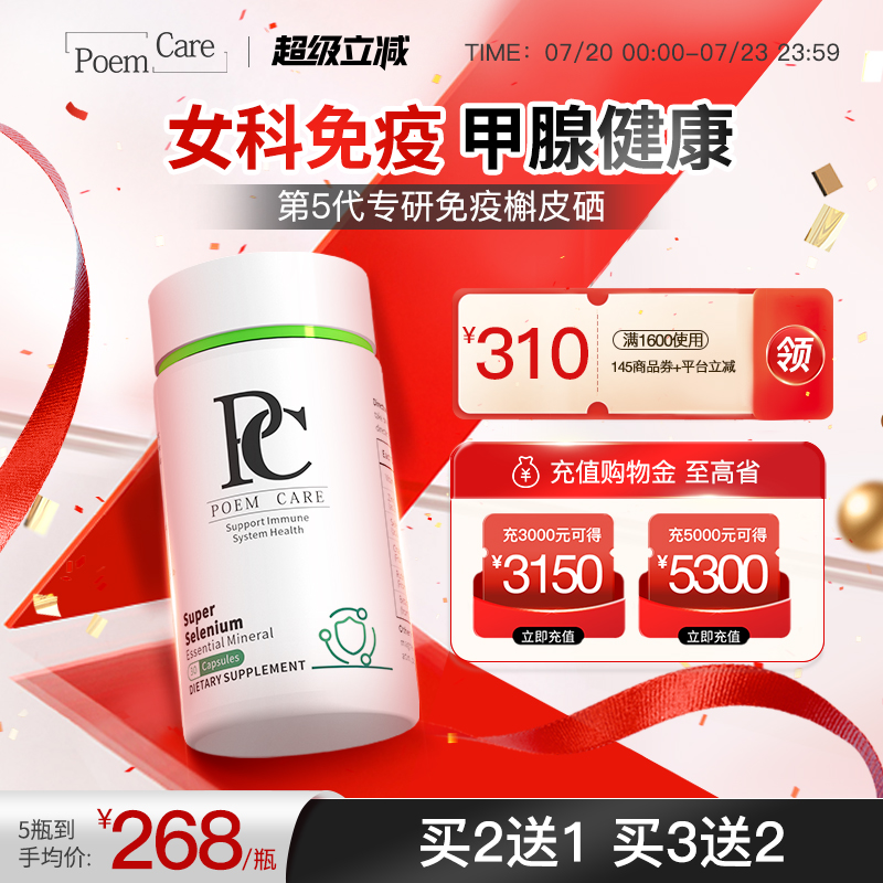 PoemCare倍安可硒片PC超级硒元素
