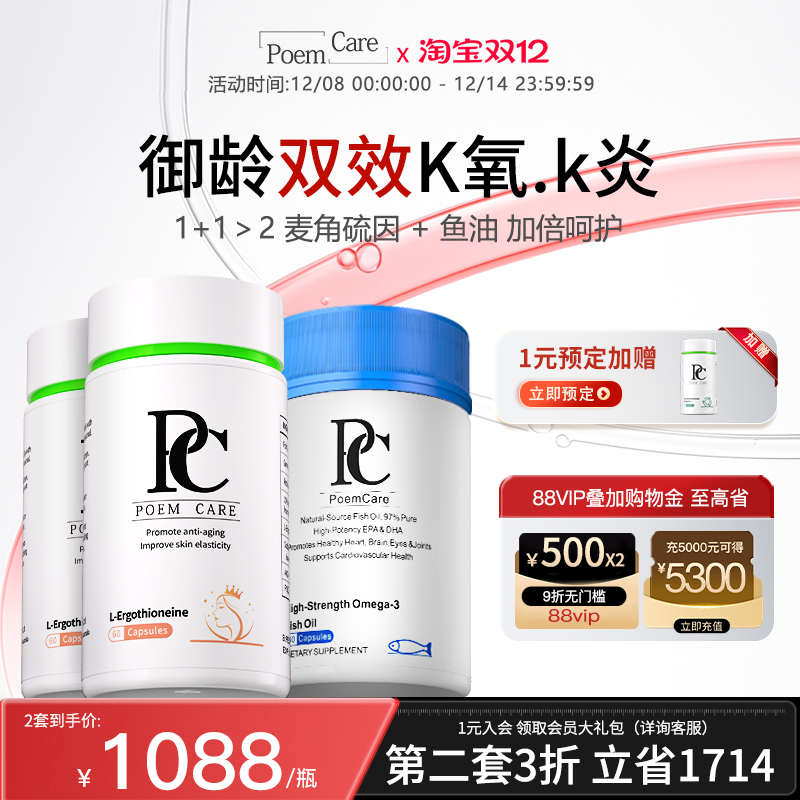 PoemCare麦角硫因白月光倍安可PC