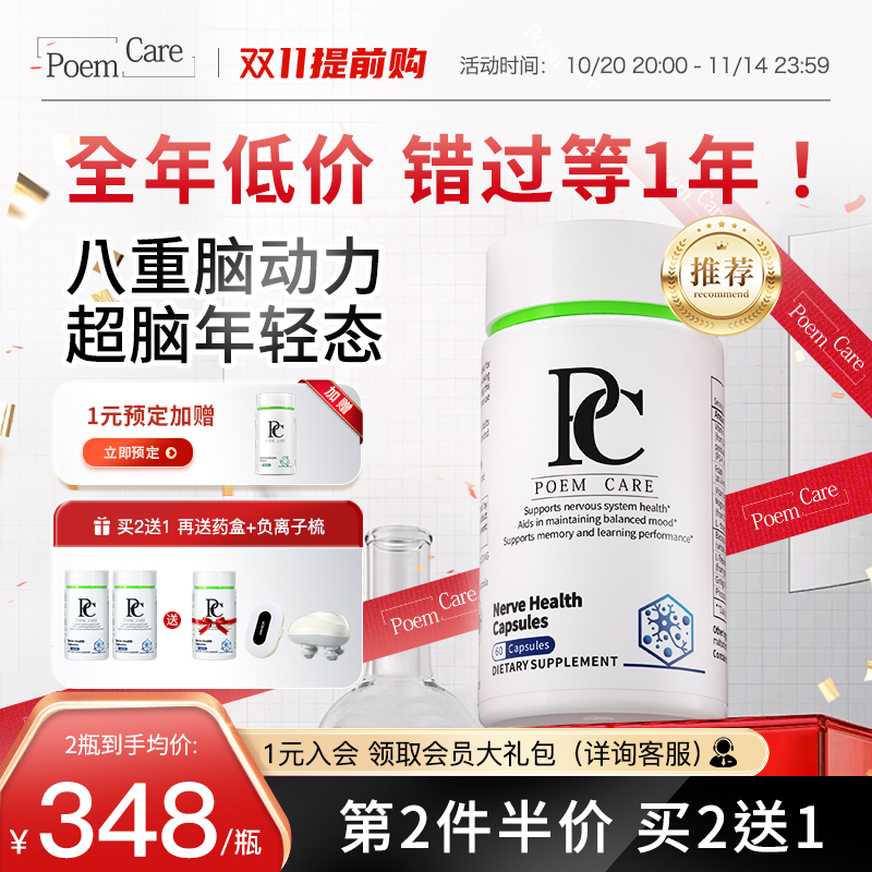 PoemCare脑舒灵PC甲钴胺磷脂酰丝氨酸PS神经酸脑雾脑力记忆
