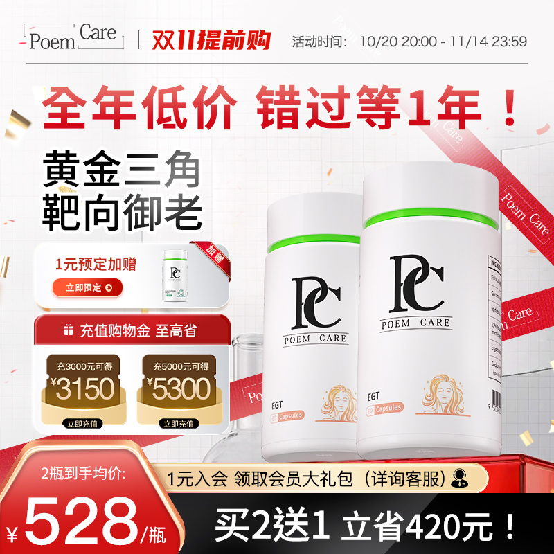 PoemCare倍安可PC麦角硫因白月光