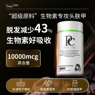 PoemCare高能生物素片微晶纤维素防脱固发养发增发密发倍安可pc