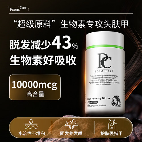 PoemCare高能生物素片纤维素护发护甲固发养发增发密发PC