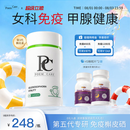 PoemCare硒片PC超级硒元素