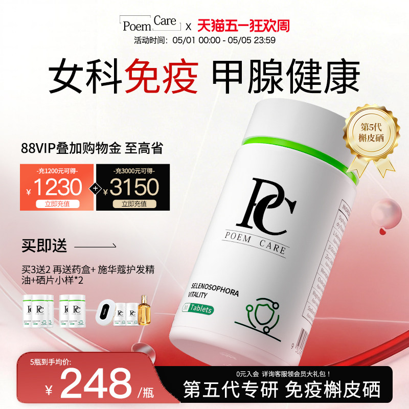 【预售专享】PoemCare硒片植物补硒PC超级硒免疫力槲皮素锌元素
