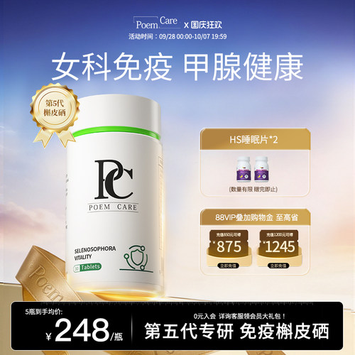 PoemCare硒片PC超级硒元素