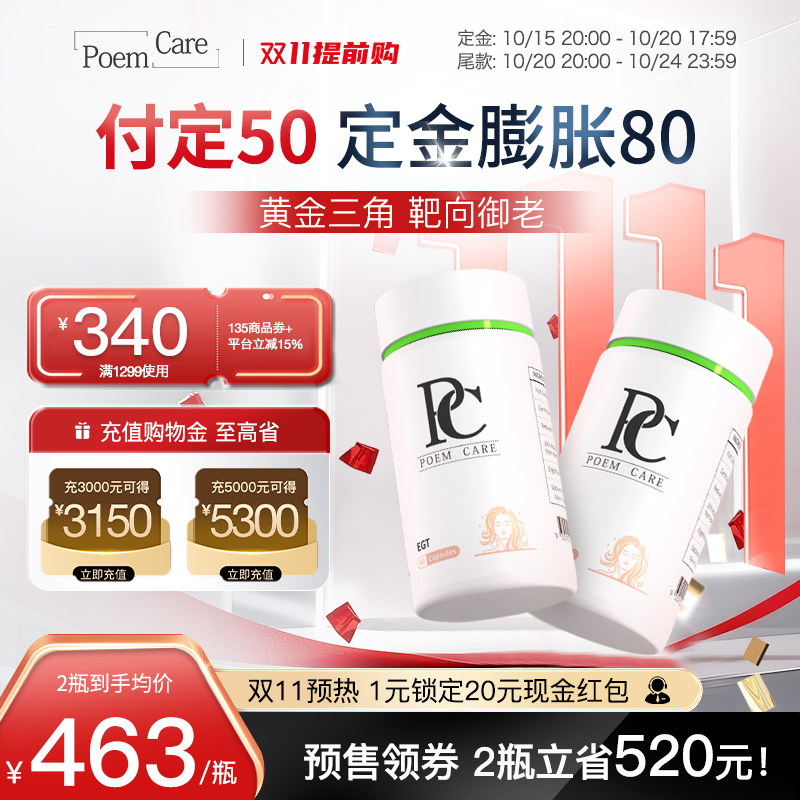 PoemCare倍安可PC麦角硫因白月光