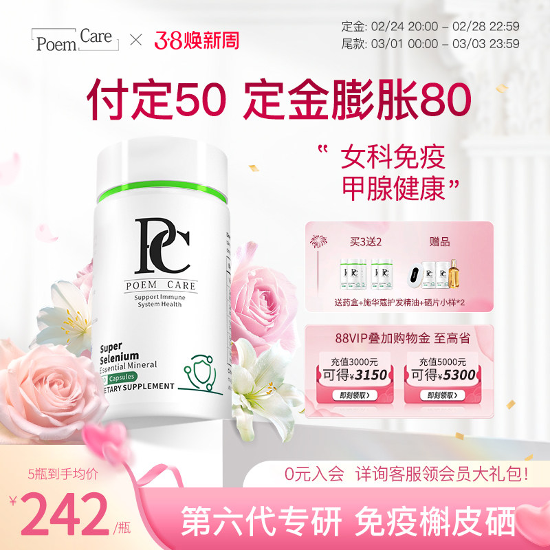 【预售专享】poemcare倍安可硒片植物补硒PC超级硒免疫力槲皮素