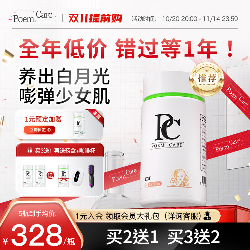 PoemCare倍安可PC麦角硫因白月光