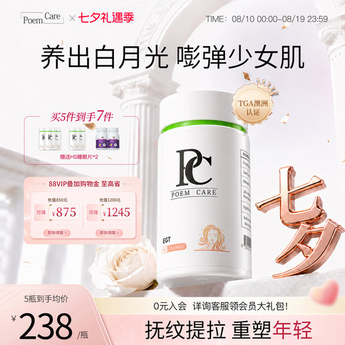 PoemCare麦角硫因白月光PC
