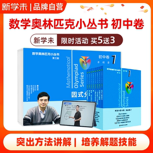 奥林匹克小丛书初中卷小蓝本数学竞赛北大费允杰博士数学套盒 初中数学拔高