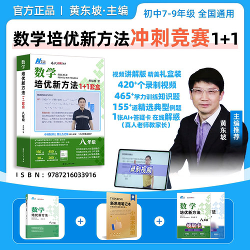 【黄东坡】培优新方法全国通用