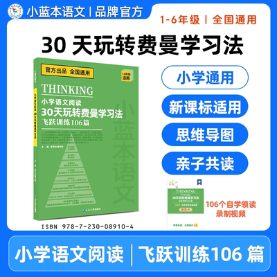 【30天玩转费曼学习法】小蓝本小学语文阅读 30 天玩转费曼学霸实验班提优训练学习法1-6年级飞跃训练 106 篇