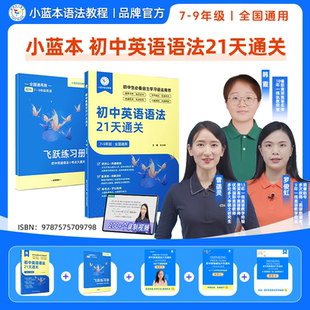 【21天通关初中语法】2026小蓝本初中英语语法21天通关789年级