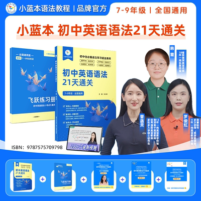 【21天通关初中语法】2025小蓝本初中英语语法21天通关789年级