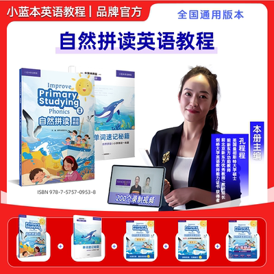 【自然拼读英语教程】小蓝本自然拼读英语教程孔程程主编1-6年级官方正品全国通用版