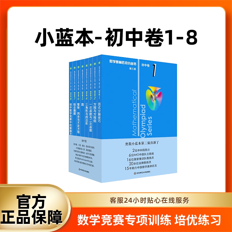 奥数小蓝本第三版数学奥林匹克小丛书 初中高中卷小蓝本 数学竞赛思维拓展训练 培养解题技能