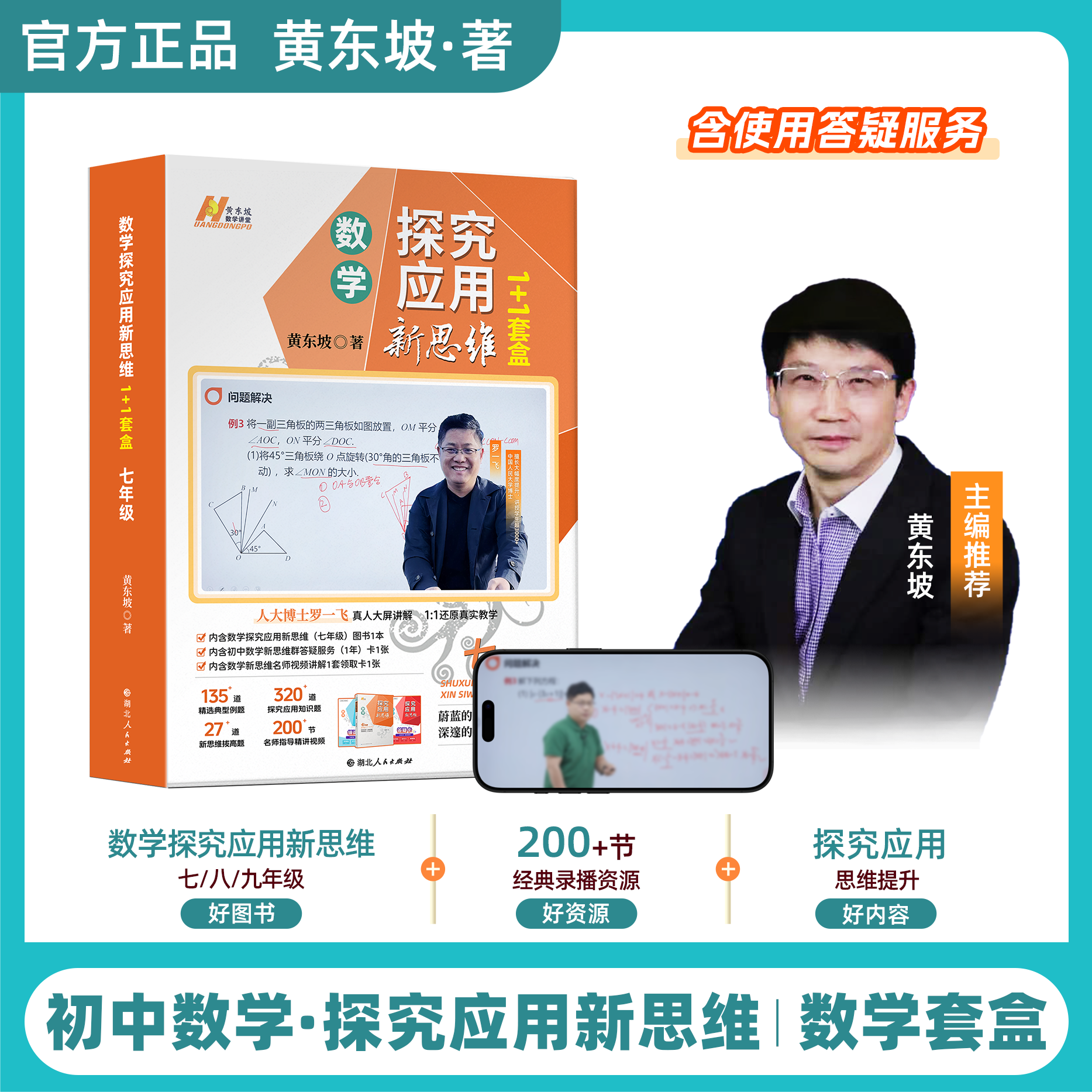 【罗一飞博士】探究应用新思维 初中数学同步提高冲刺中考1+1黄东坡著罗一飞博士专版