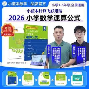 【小学速算技巧】小蓝本数学小学速算公式1-6年级全国通用版寒假计算飞跃进阶