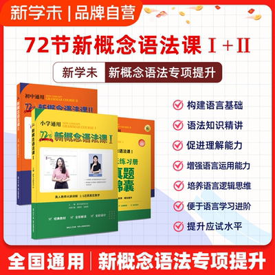 【胡金铭新概念】72节新概念语法课小学初中通用语法记背打卡组合Diana胡金铭