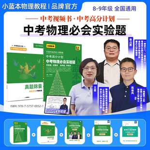 【物理中考实验题】小蓝本中考高分计划物理实验题真题速练8-9年级全国通用
