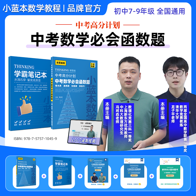 【数学必会函数题】小蓝本中考高分计划数学高分必会函数题7-9年级全国通用