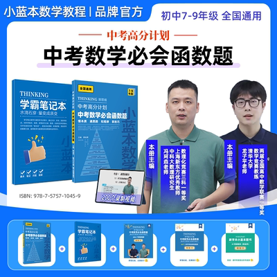 【中考数学函数题】小蓝本中考高分计划数学高分必会函数题7-9年级全国通用