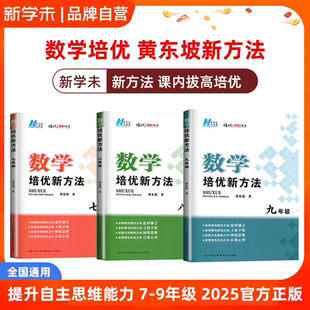 黄东坡新方法 2026 正版初中培优新方法数学七八九年级全国通用版黄东坡著 中考考点知识点 中考必备