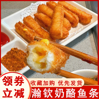瀚钦奶酪鱼条海底捞火锅店同款油炸点心芝士夹心鱼柳条早餐半成品