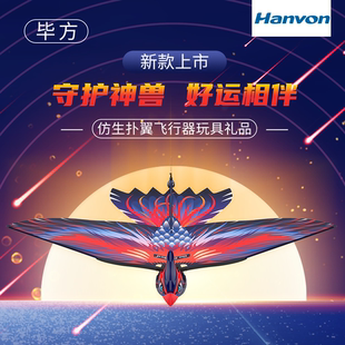 汉王仿生扑翼鸟出头鸟飞行器儿童遥控玩具飞行翼鸟益智创意智能