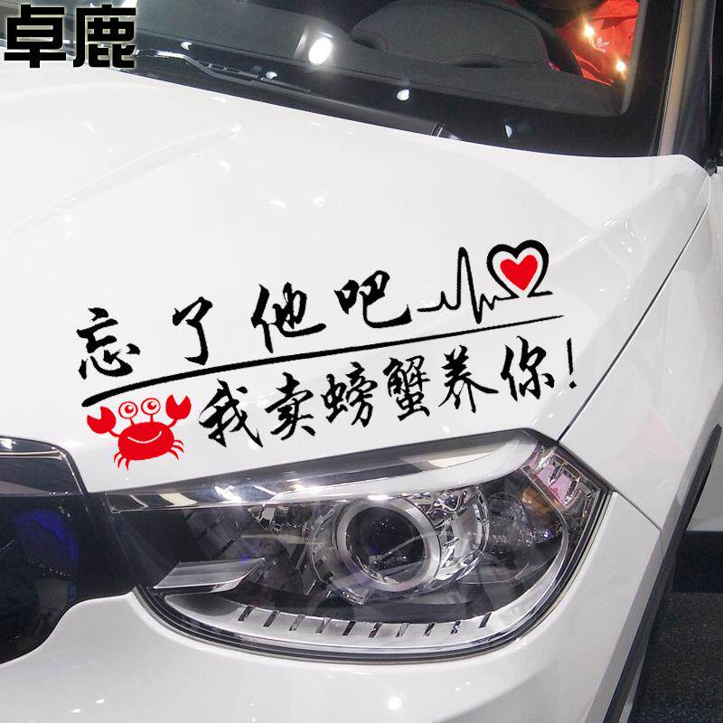 速发卓鹿+忘了他吧我卖螃蟹养你车贴+汽车个性创意螃蟹广告文字贴