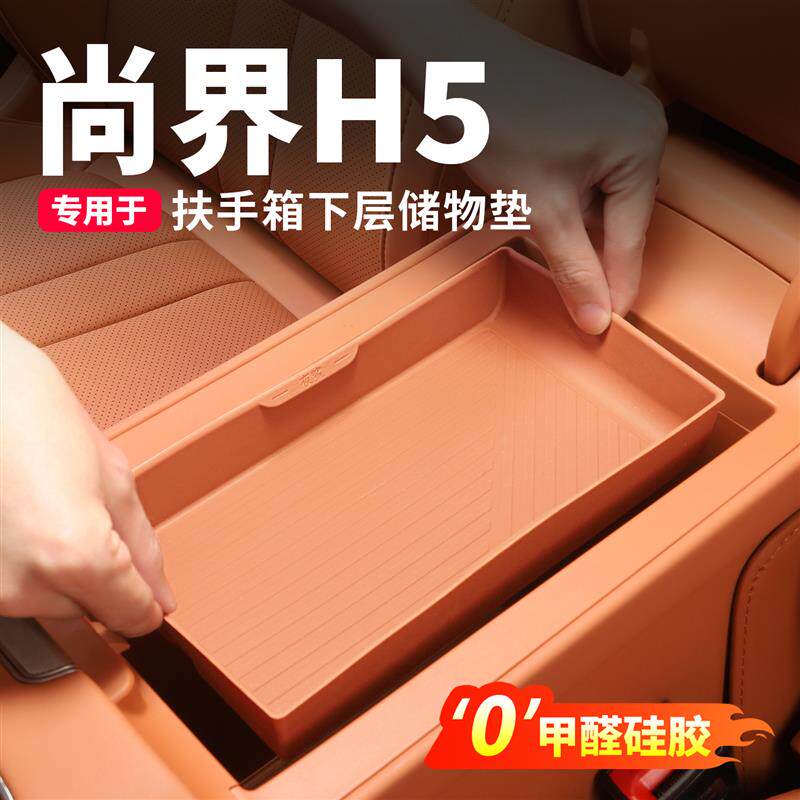 速发适用于尚界H5扶手箱储物盒中控置物收纳隔层装饰垫杂物盒内饰