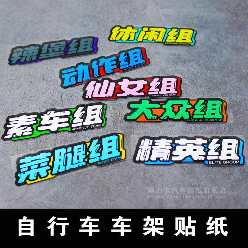 速发仙女组个性创意自行车车架文字贴纸公路车山地车摩托车改装装