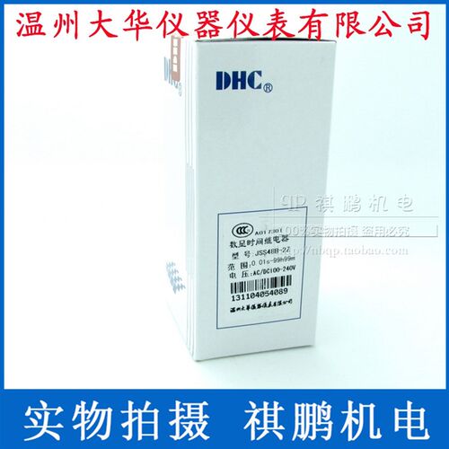 DHC温州大华 JSS48B-2Z 时间继电器正/倒计时两组通电延时8脚底座