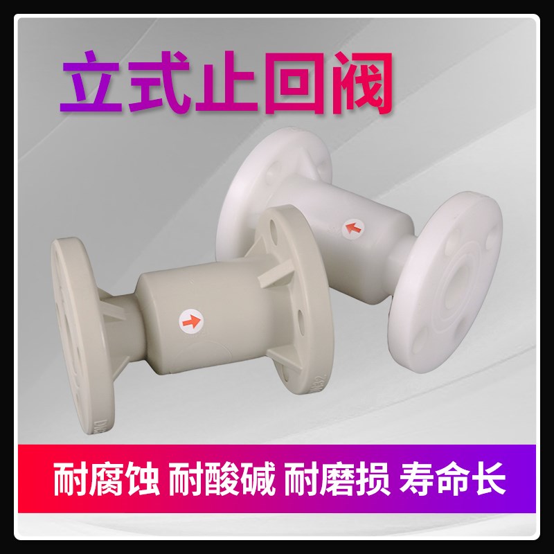 pp立式止回阀gpph法兰止逆阀frpp球芯升降式塑料管道单向阀聚丙烯