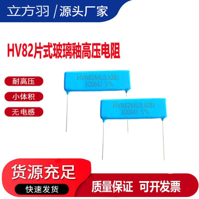 HVR82M3308J片式1W玻璃釉5M300M10M100M200M50M兆欧无感高压电阻