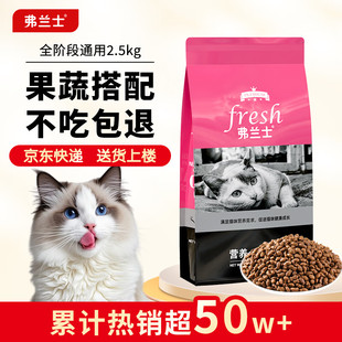 弗兰士猫粮2.5kg5斤成幼猫全阶段全价全期猫粮成猫幼猫通用型猫粮