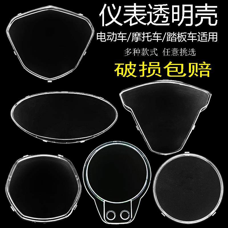 电动车仪表盘防水罩电瓶车仪表盘外壳电摩仪表盘仪表玻璃显示屏壳